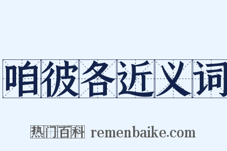 咱彼各近义词是什么意思的图片